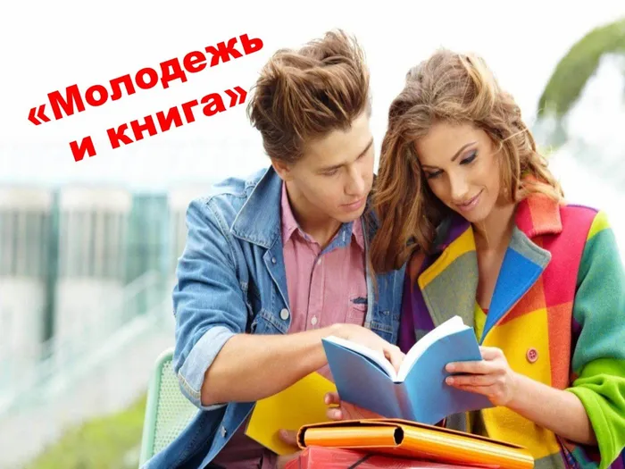 молодежь и книга