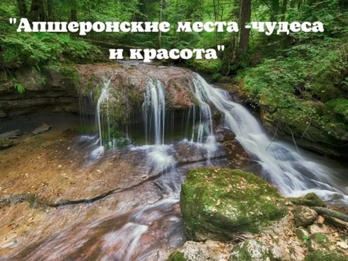 Апшеронские места -чудеса и красота.jpg