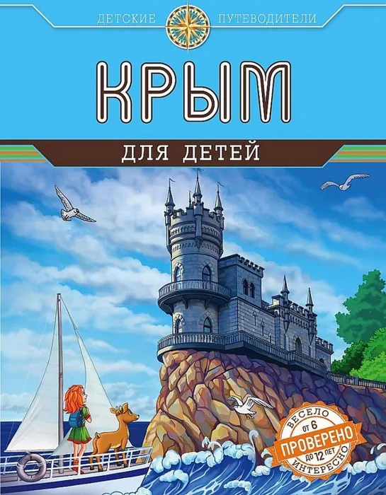 Крым для детей