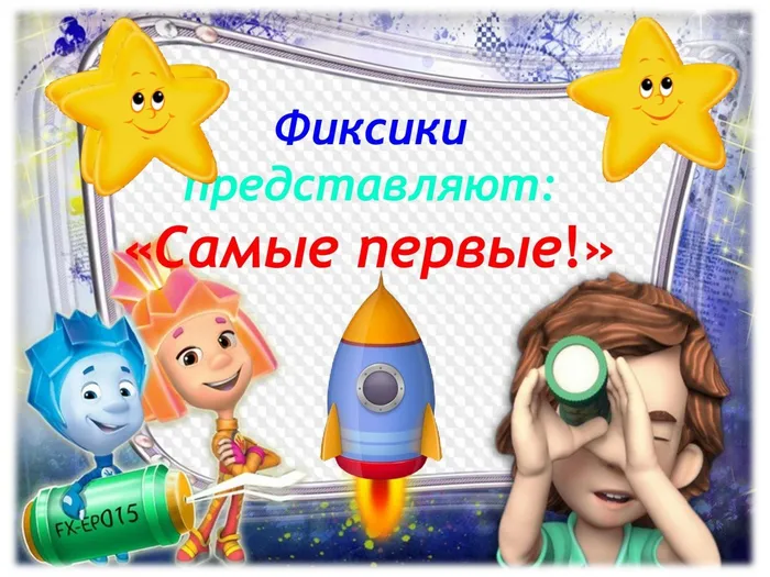 фиксики