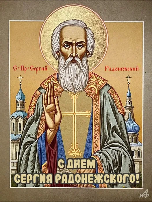 Сергий Радонежский