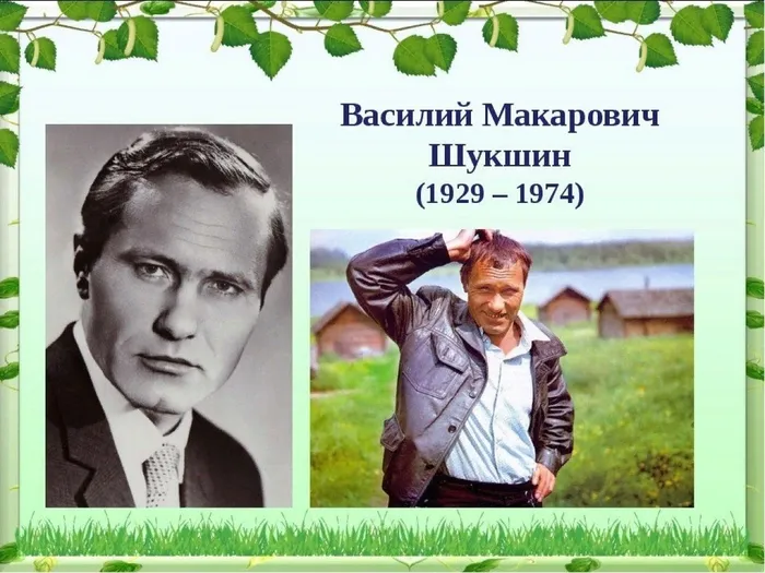 Шукшин