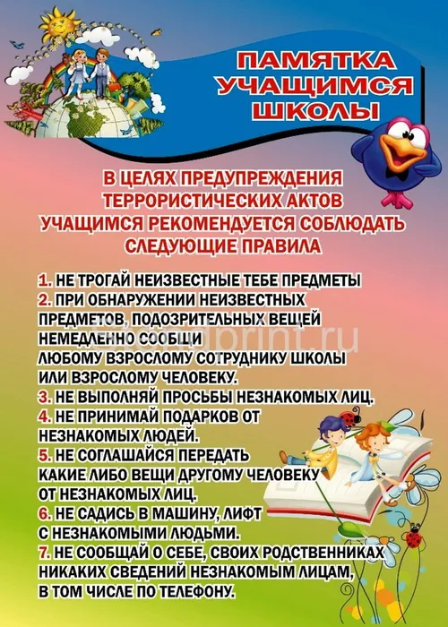 0 амятка учащися школы в целях предупреждения террористических актов