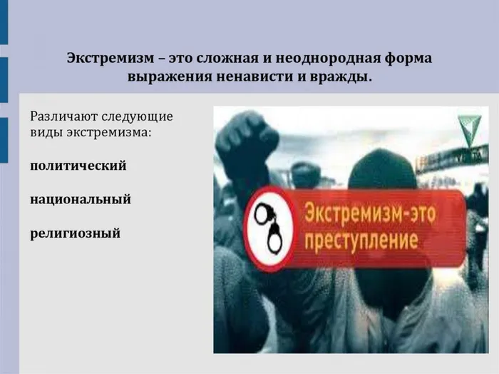 Экстремизм