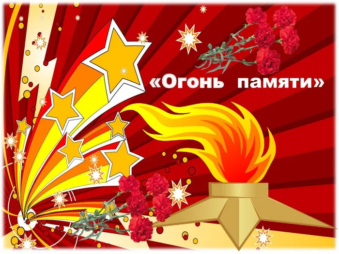 Огонь памяти