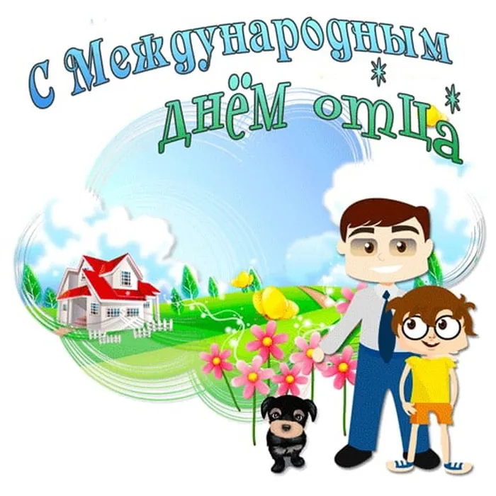 День отца