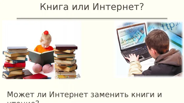 Книга, интернет и я