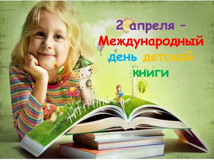 Международный день детской книги