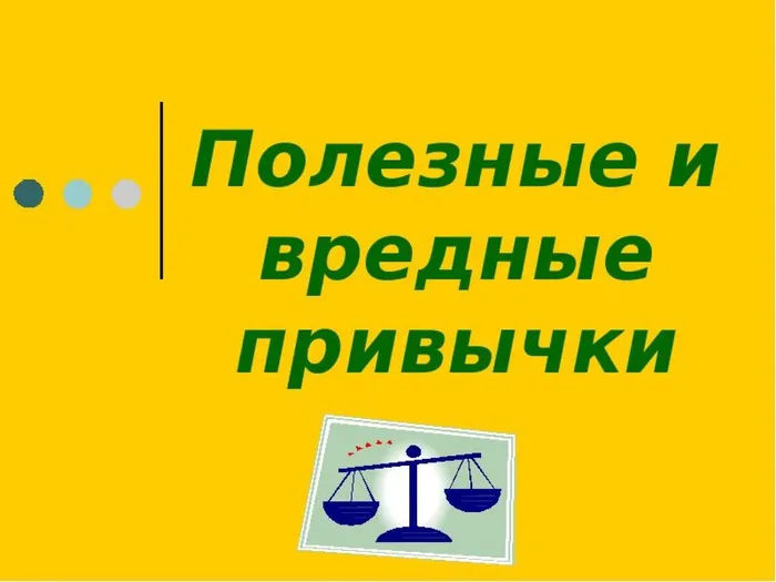 Привычки