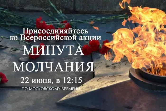 1 Минута молчания 1