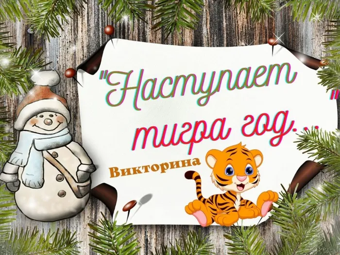 1Наступает тигра год.jpg