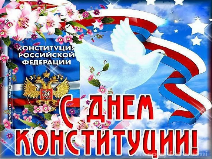 1 День Конституции