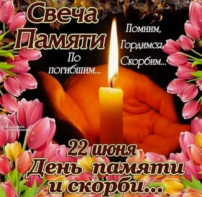 Свеча памяти
