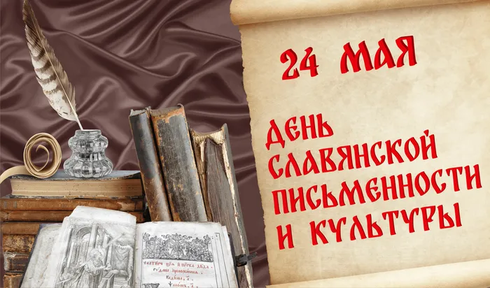 0  День славянской письменности