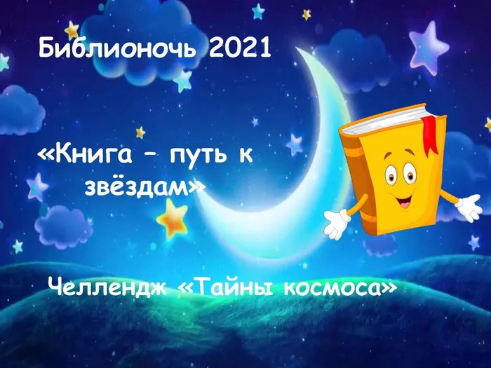 Челлендж Тайны  космоса