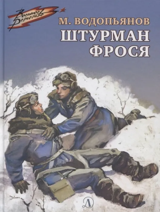 Штурман Фрося.jpg