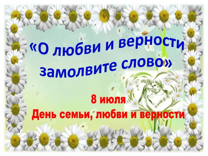День семьи, любви и верности