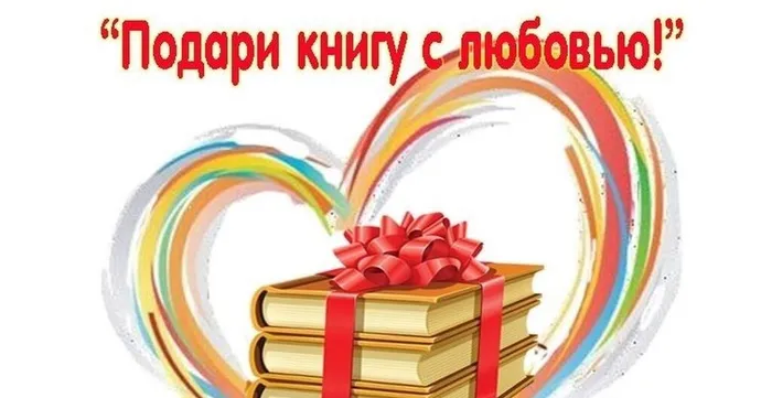 день книгодарения