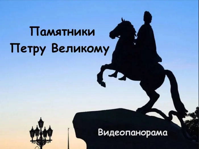 Памятники Петру Великому_00001.jpg