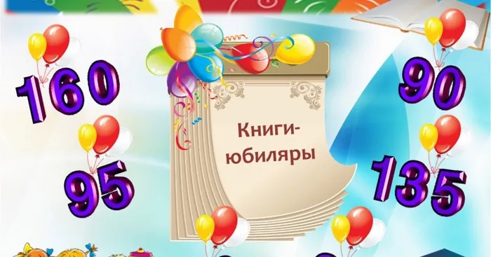 книги юбиляры 2021года