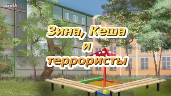 Зина, Кеша и террористы