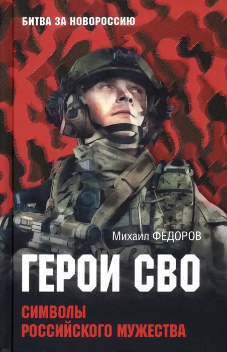 герои СВО