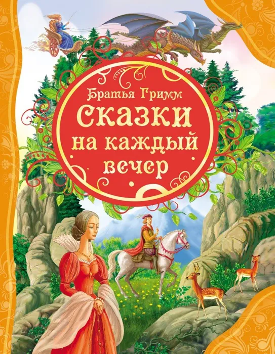 Сказки братьев Гримм