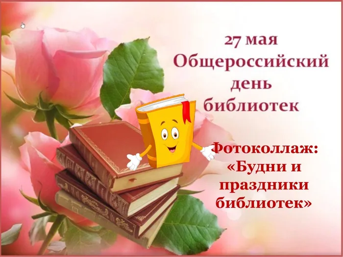 День библиотек