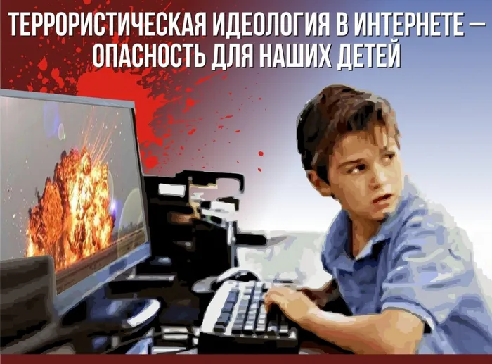 Интернет и терроризм