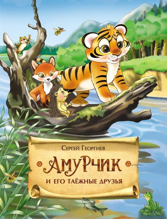Амурчик и его таежные друзья