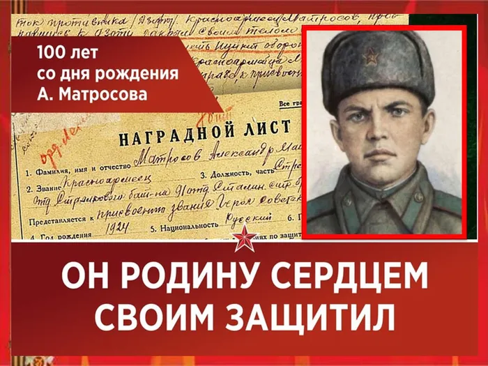 А. Матросов