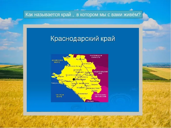 Кубанский край