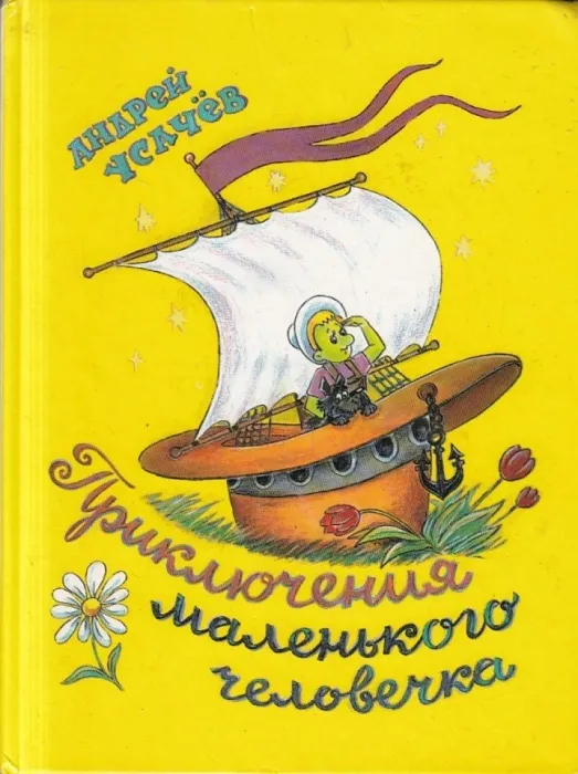 Усачев