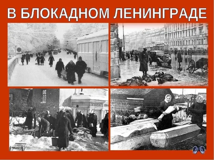 0 Блокадный Ленинград