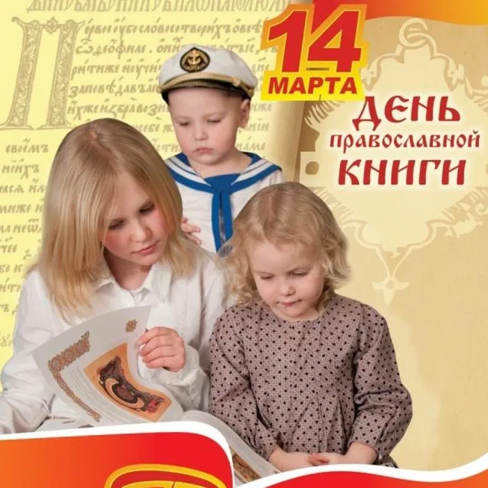 День православной книги