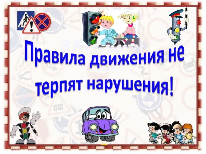 Правила движенья