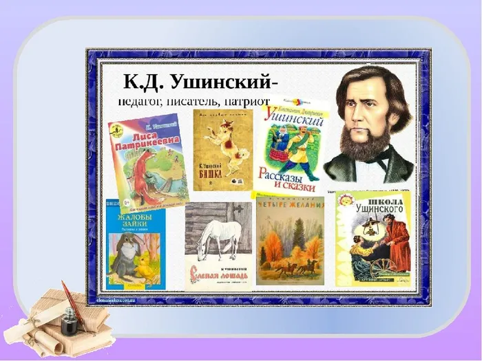 Ушинский К.