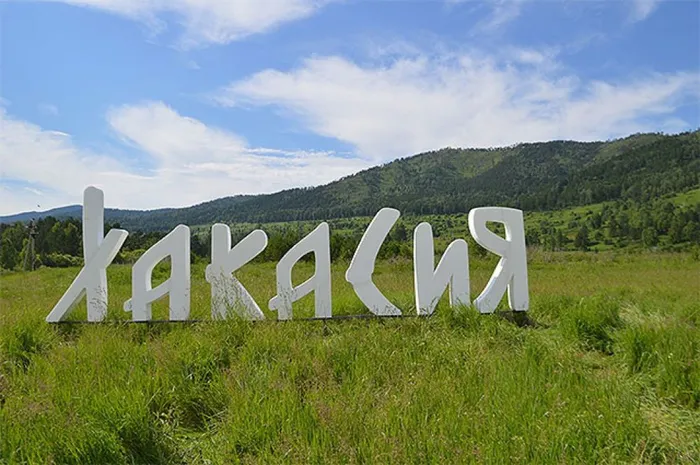 Хакасия