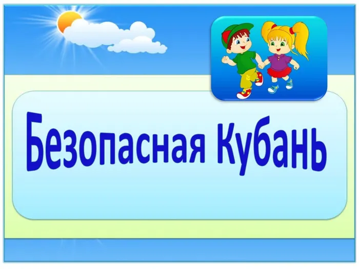 Безопасность