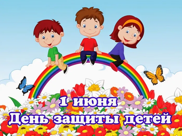 Поздравление с днем защиты детей