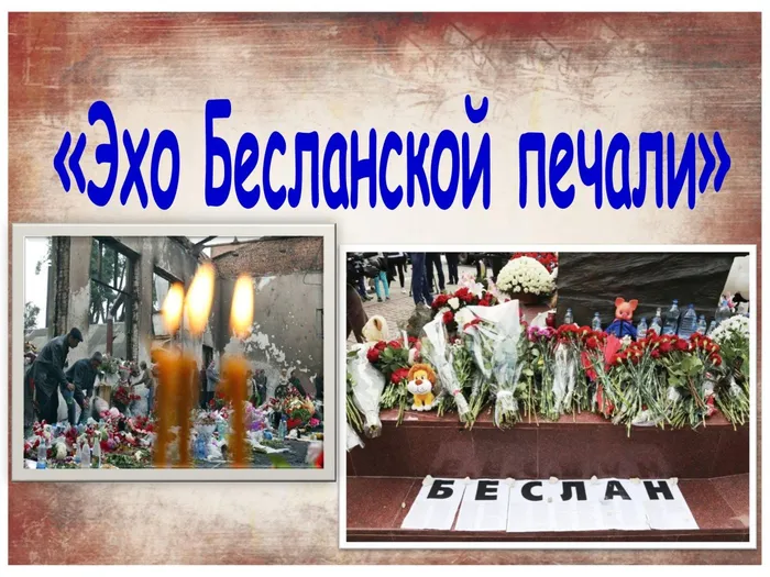 Беслан