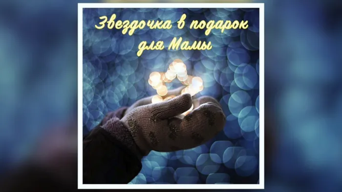 Звездочка в подарок для мамы