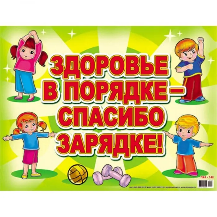Здоровье в порядке - спасибо зарядке