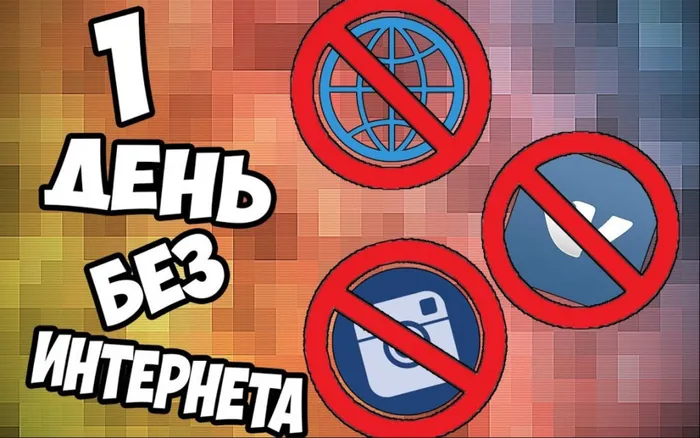 1 день без интернета