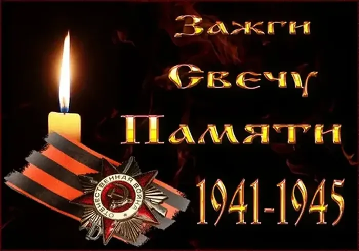 Свеча памяти