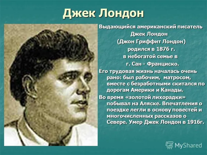Д. Лондон