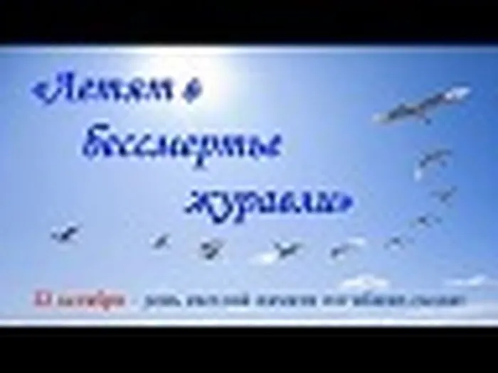 Летят в бессмертье журавли.