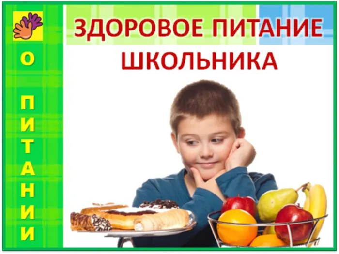 о питании