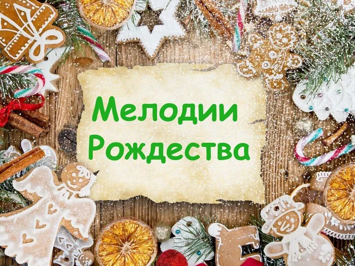 Мелодии Рождества_00001 — копия