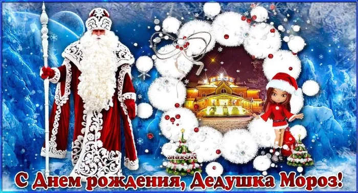 0 день р. Деда Мороза